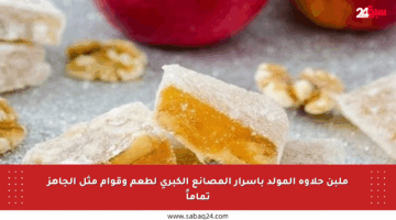 ملبن حلاوة المولد بأسرار المصانع الكبرى لطعم وقوام مثل الجاهز تماماً